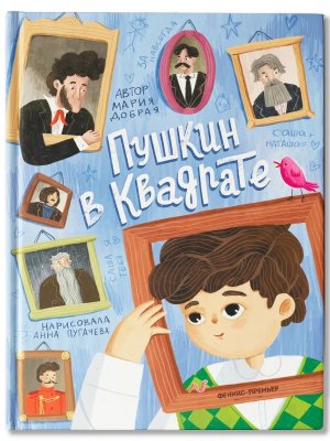 Пушкин в квадрате