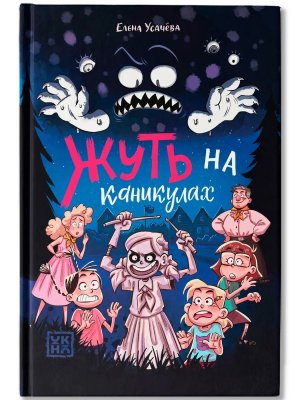 Жуть на каникулах