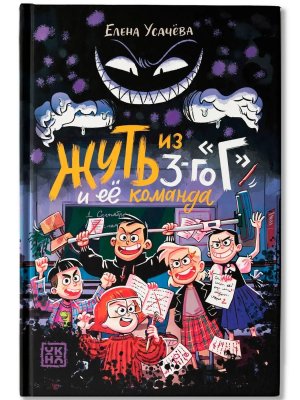 Жуть из 3-го Г и ее команда