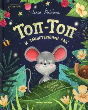 Топ Топ и таинственный сад