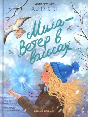 Мила Ветер в волосах