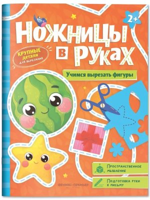 Учимся вырезать фигуры Кн игрушка