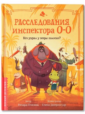 Расследования инспектора О О Кто украл у зебры полоски