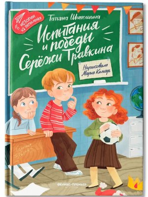 Испытания и победы Сережи Травкина