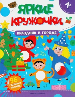 Праздник в городе Кн с накл 96 накл