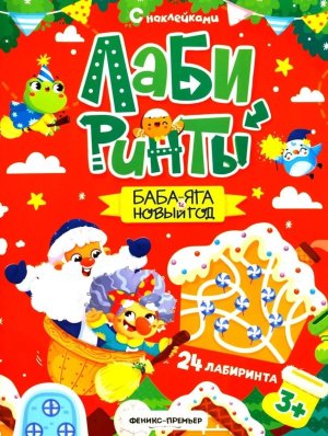 Баба яга и Новый год Кн с накл 96 накл