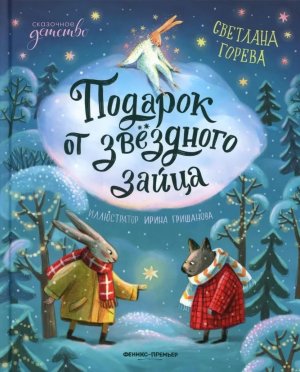 Подарок от звездного зайца