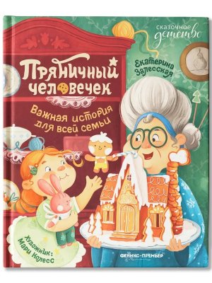 Пряничный человечек Важная история для всей семьи