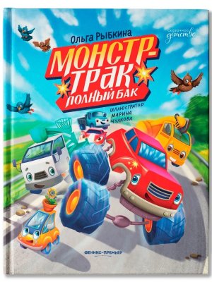 Монстр трак Полный бак