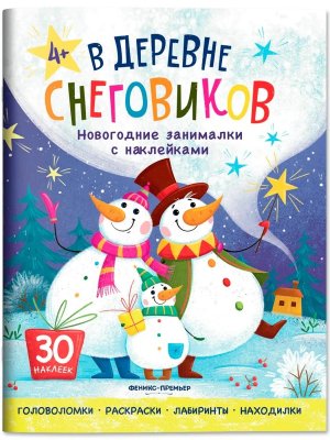 В деревне снеговиков Новогодние занималки с наклейками