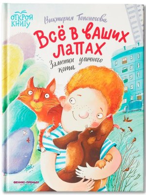 Все в ваших лапах Заметки уличного кота