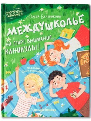Междушколье на старт внимание каникулы Приключения начинаются