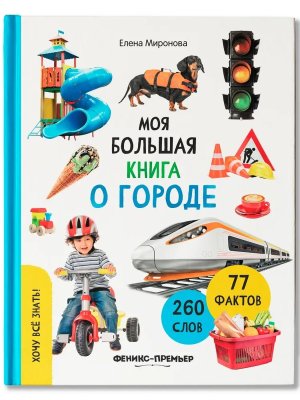 Хочу все знать Моя большая книга о городе