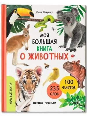 Хочу все знать Моя большая книга о животных