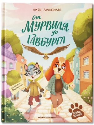 От Мурвиля до Гавбурга Добрые истории