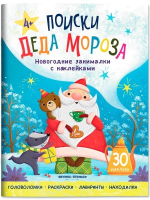 Поиски Деда Мороза Новогодние занималки с наклейками