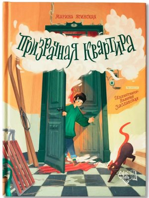 Призрачная квартира