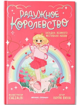 Радужное королевство Загадка Великого фестиваля любви