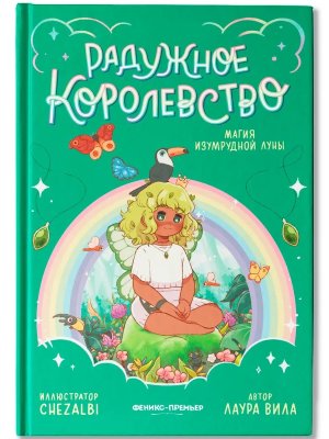 Радужное королевство Магия изумрудной луны