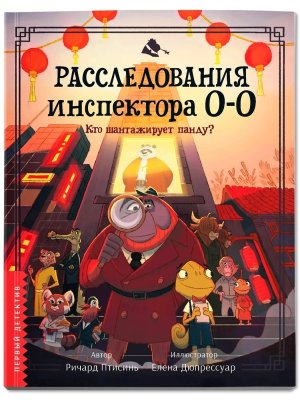 Расследования инспектора О О Кто шантажирует панду