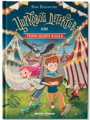 Цирковой детектив или Тайна одного клада