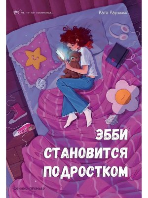 Эбби становится подростком