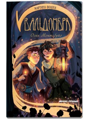 Вальдомбра Огни Монтебуйо