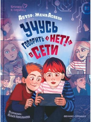 Учусь говорить НЕТ в Сети