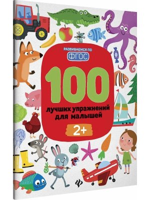 100 лучших упражнений для малышей 2+ дп