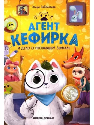 Агент Кефирка и дело о пропавшем зеркале дп