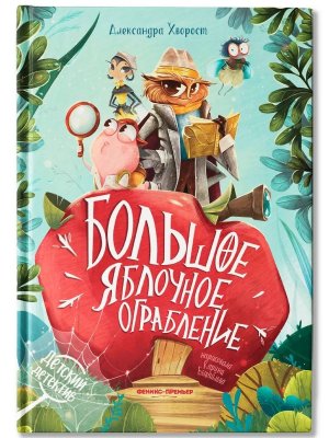 Большое яблочное ограбление дп