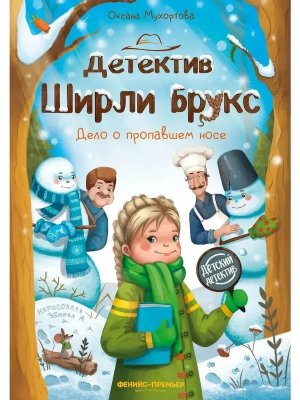Детектив Ширли Брукс Дело о пропавшем носе дп