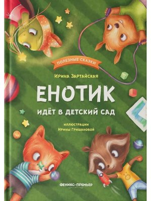 Енотик идет в детский сад  