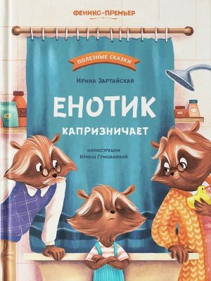 Енотик капризничает  