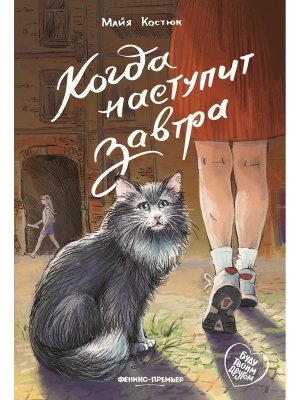 Когда наступит завтра  