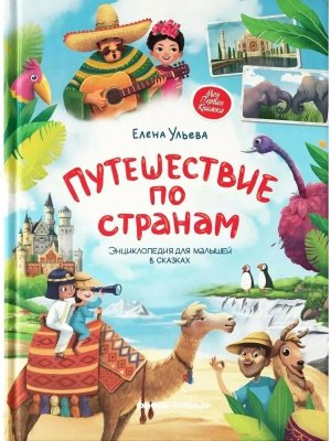Путешествие по странам Энц для малышей в сказках Мягк