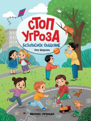 Стоп Угроза Безопасное общение дп 