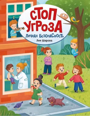 Стоп Угроза Личная безопасность  