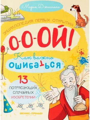 Энциклопедия первых открытий 13 потрясающих случайных изобретений