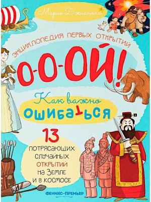 Энциклопедия первых открытий 13 потрясающих случайных открытий на Земле и в космосе
