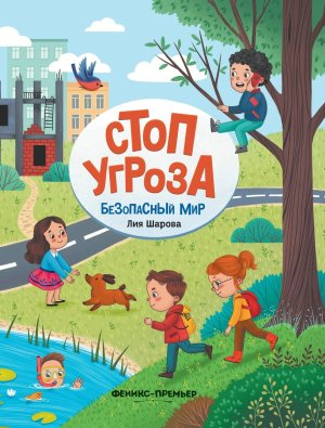 Стоп Угроза Безопасный мир дп