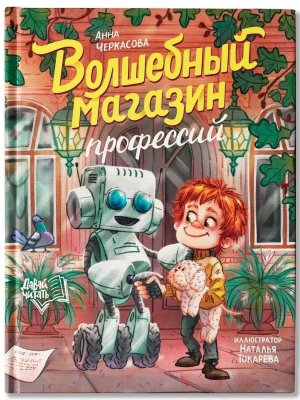 Волшебный магазин профессий