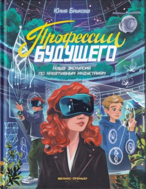 Профессии будущего Наша экскурсия по креативным индустриям