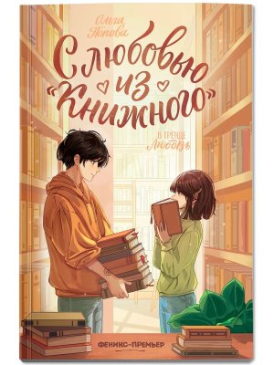 С любовью из Книжного