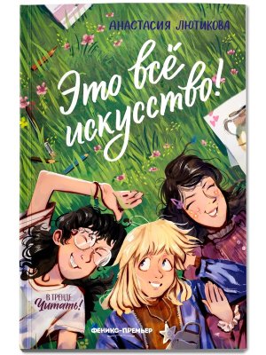 Это все искусство