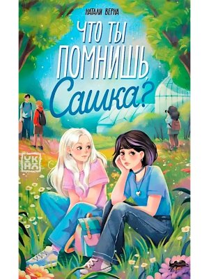 Что ты помнишь Сашка