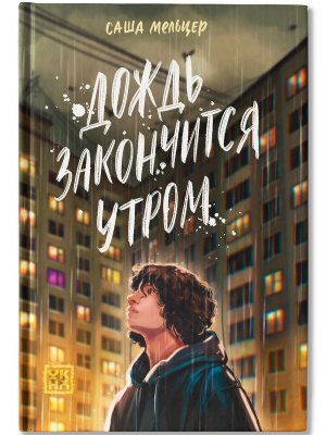 Дождь закончится утром