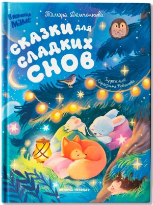Сказки для сладких снов