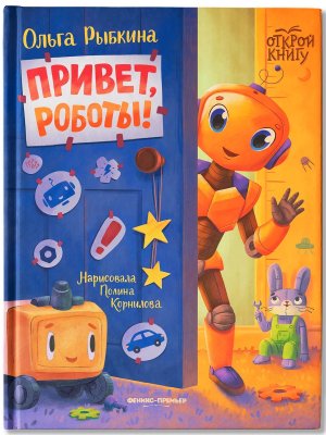 Привет роботы