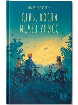 День когда исчез Улисс